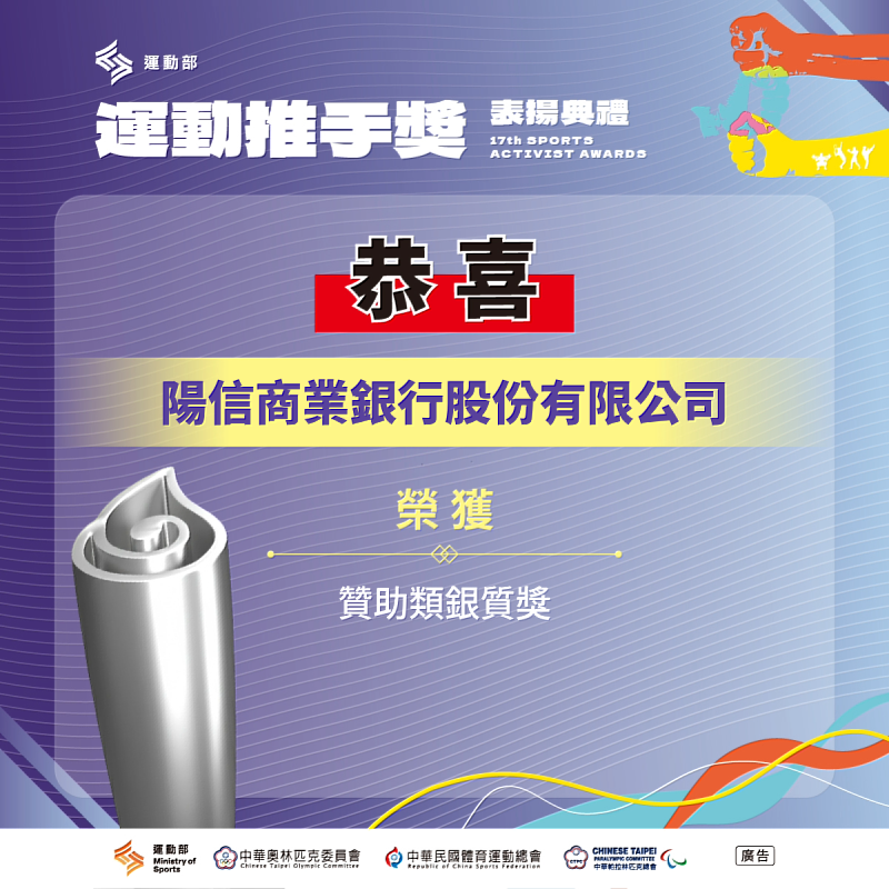 陽信銀行榮獲114年度運動部運動推手獎「贊助類銀質獎」