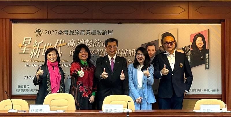 論壇深入探討高端餐飲的品牌建構與營運哲學，邀請到中餐廚藝系副教授李怡君（由左至右）、知名美食評論家費奇、高餐大餐旅學院院長劉聰仁、奧美資深公關策略長施淑芳及米其林二星渥達尼斯磨坊經營者王劭仁。