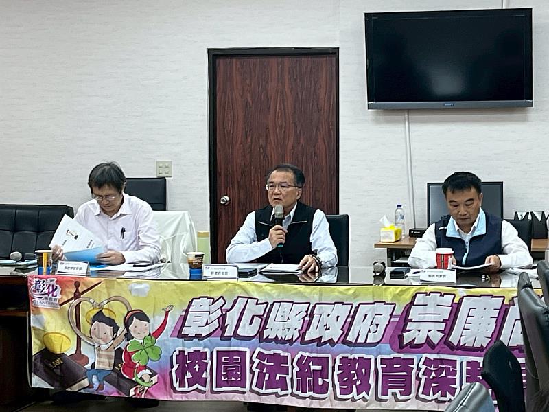 彰化縣辦理校園廉政倫理座談會