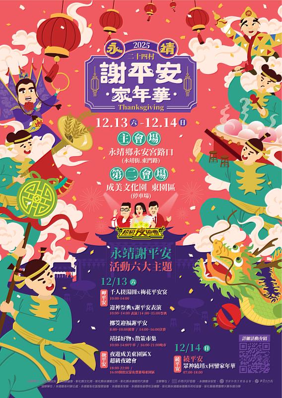「2025永靖謝平安家年華」12/13至12/14為期兩天，歡迎攜家帶眷來永靖體驗最道地、最有人情味的平安祝福。（頂新和德文教基金會）