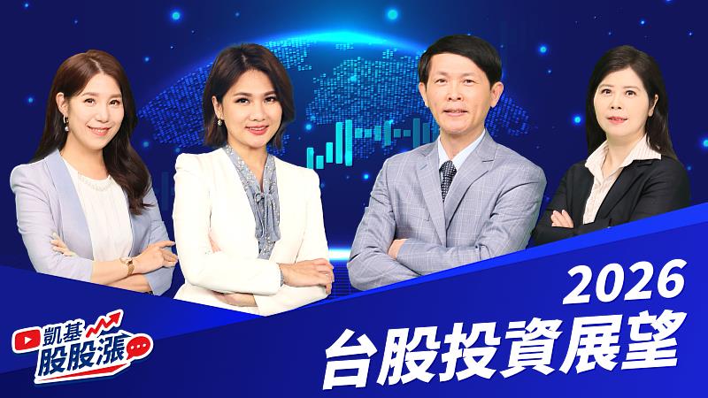 「凱基股股漲」推出「2026台股投資展望」特別節目，深入剖析各產業趨勢，協助投資人掌握新年度投資方向。