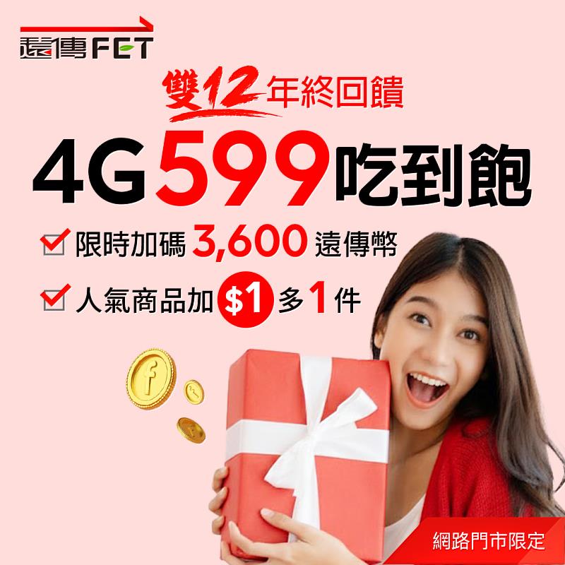 遠傳網路門市年終慶，限時加碼送1,200遠傳幣，指定方案享好禮1+1。