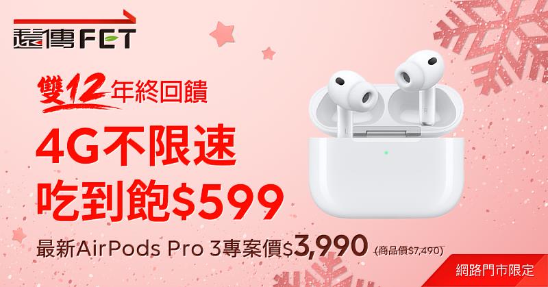 遠傳網路門市年終慶，最新「AirPods Pro 3」4千有找。