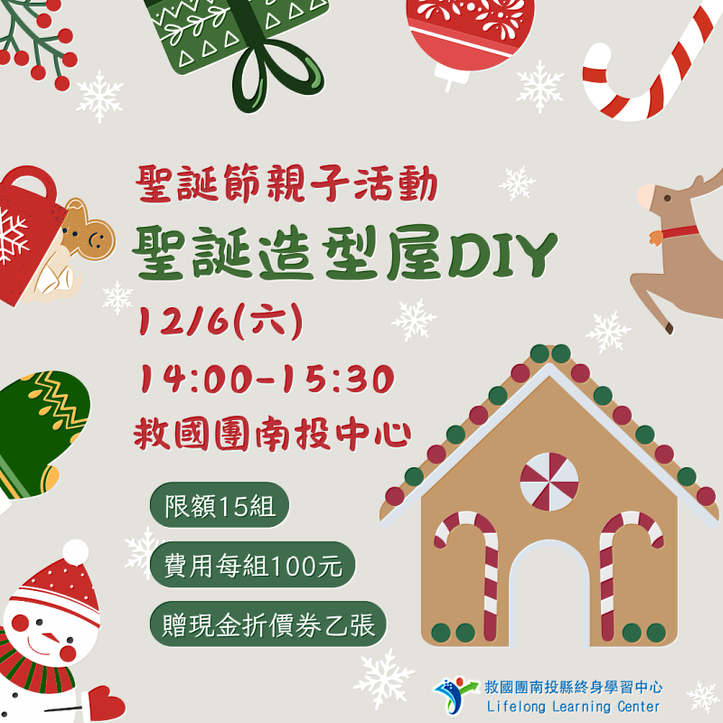 救國團南投中心聖誕節活動《聖誕造型屋-親子DIY》
