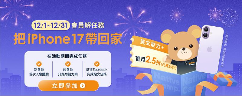 Native Camp12月限定活動抽iPhone 17。