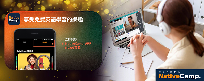 Native Camp App「NC×AI」服務，打造全方位英語學習環境。