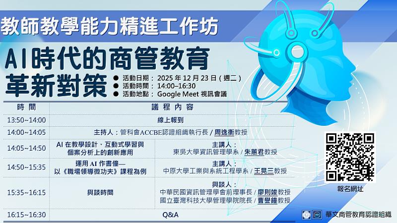 「教師教學能力精進工作坊-AI時代的商管教育革新對策」即將於12/23線上舉行。