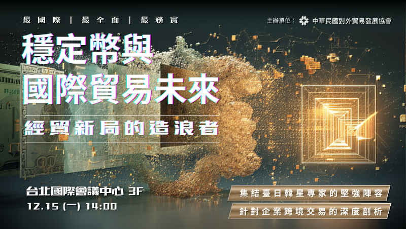 外貿協會訂於2025年12月15日假台北國際會議中心舉辦「穩定幣與國際貿易未來」論壇,協助臺灣企業掌握未來脈動。(貿協提供)