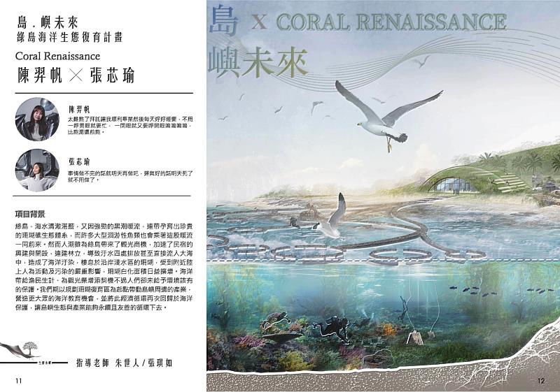 景觀系學生陳羿帆、張芯瑜以作品《The Future of Islands》參加「2025 Build-UP Taitung」學生競圖，勇奪佳作。