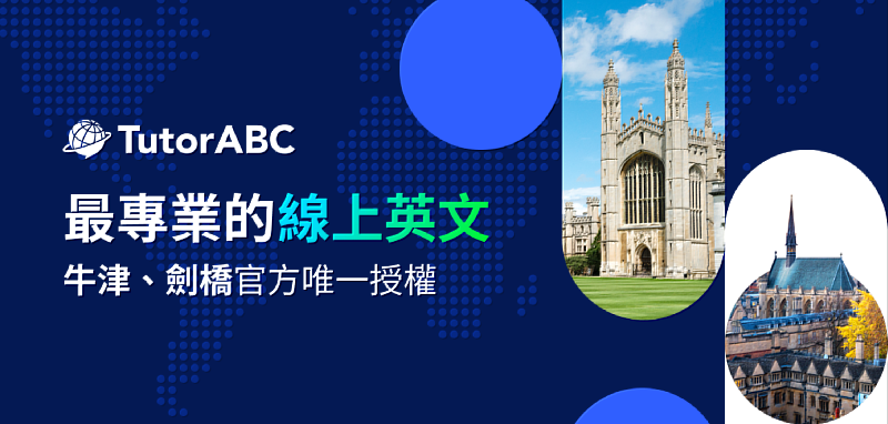全球領導線上英文品牌TutorABC，已深耕線上教育產業逾20年。目前服務範圍遍及全球100個國家，累積學員人數突破1億名，企業培訓客戶超過3,000家，並擁有3.5萬名經過專業認證的菁英外師團隊。