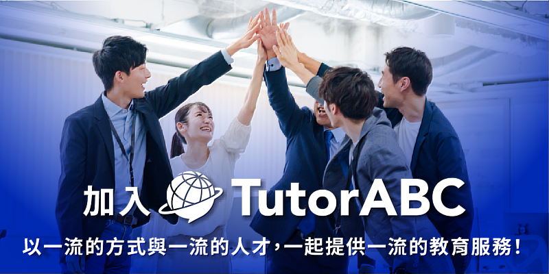 全球線上教育領導品牌TutorABC今日公告,由於營收已連續多月創下新高,公司將正式啟動成立以來最大規模的業務招募行動。本次擴編將強化B2C與B2B業務開發團隊,並提供業界領先的高額薪酬待遇,績優同仁更有機會挑戰年薪百萬以上的職涯發展。