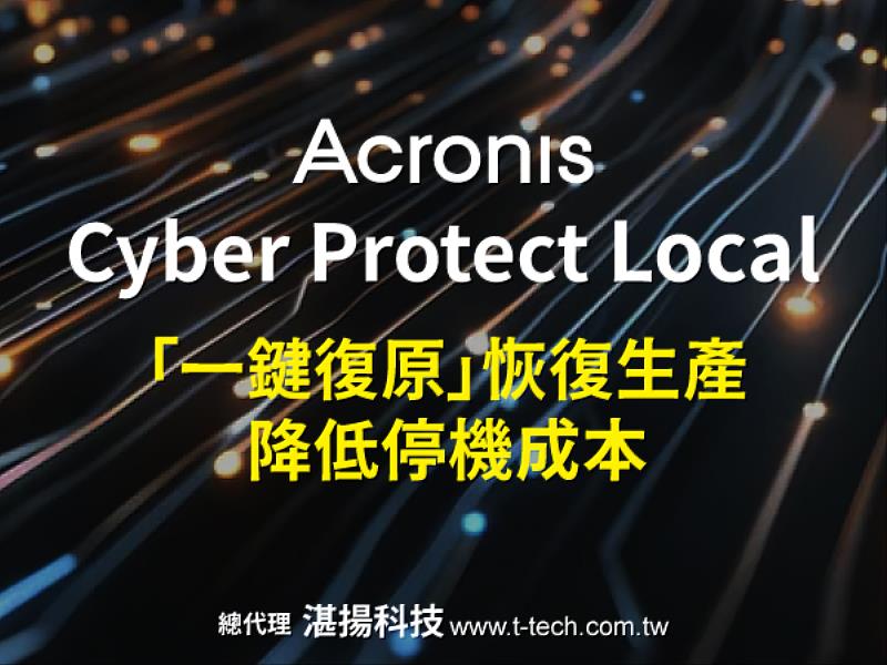 安克諾斯強化IT與OT營運韌性  Acronis Cyber Protect新版「一鍵復原」恢復生產、降低停機成本
