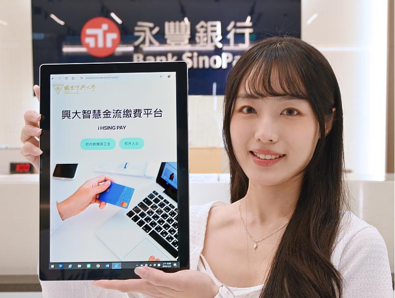永豐銀行提供大學校院金流完善解決方案，今（2025）年9月打造中興大學智慧金流平台，以API串接旗下「豐收款」，繳費流程縮短至3分鐘可線上完成。