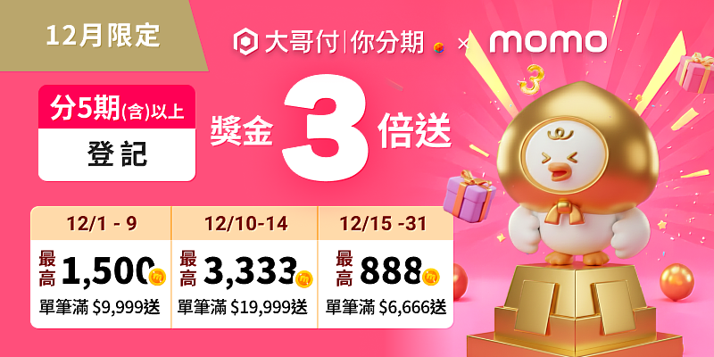 「大哥付你分期」即日起至12月31日推出跨平台歲末優惠,助用戶輕鬆享有高彈性、高回饋的先買後付購物體驗。