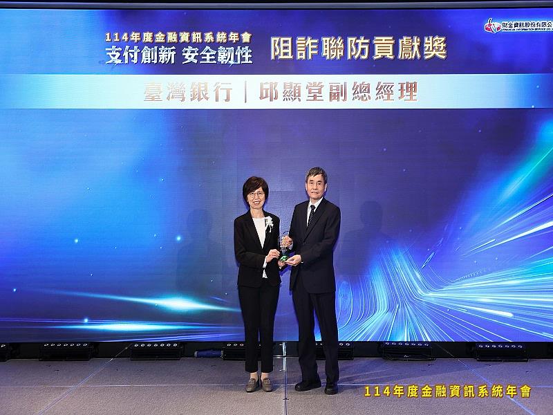 114年12月4日臺灣銀行於金融資訊系統年會榮獲「阻詐聯防貢獻獎」肯定，由金管會副主委莊琇媛（左）頒獎，臺灣銀行副總經理邱顯堂（右）代表受獎。