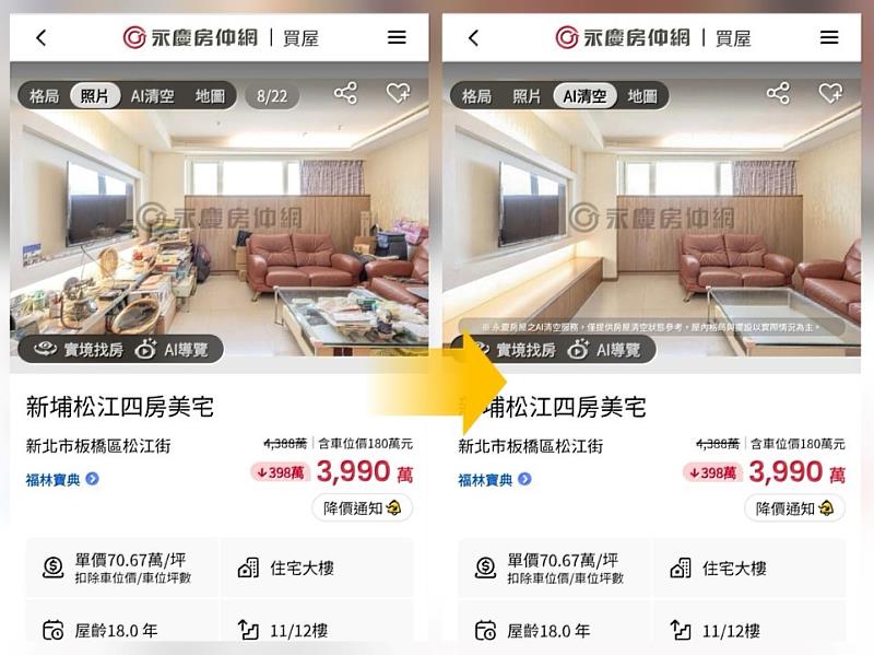 永慶房屋「AI清空」不用清除雜物也能呈現淨空後屋況，格局看得更清楚。示意圖/擷自永慶房仲網