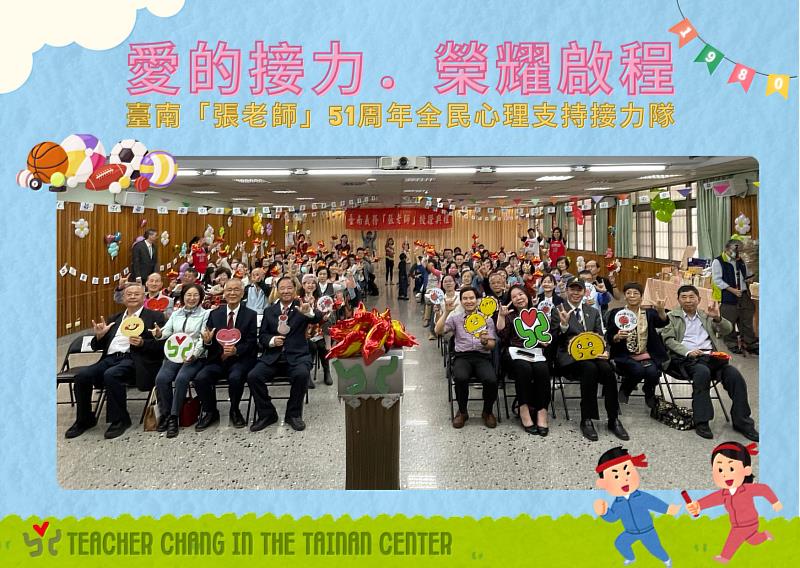 愛的接力．榮耀啟程臺南「張老師」51週年全民心理支持接力隊