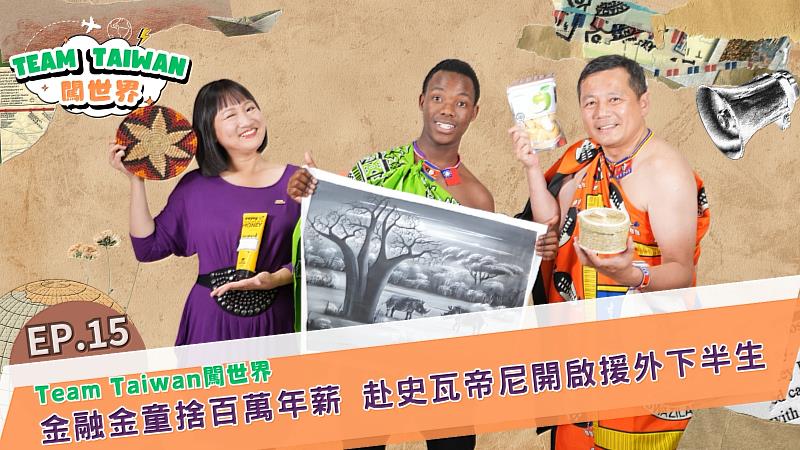 《Team Taiwan 闖世界》節目主持人謝佩芬（左）與受訪者合影。