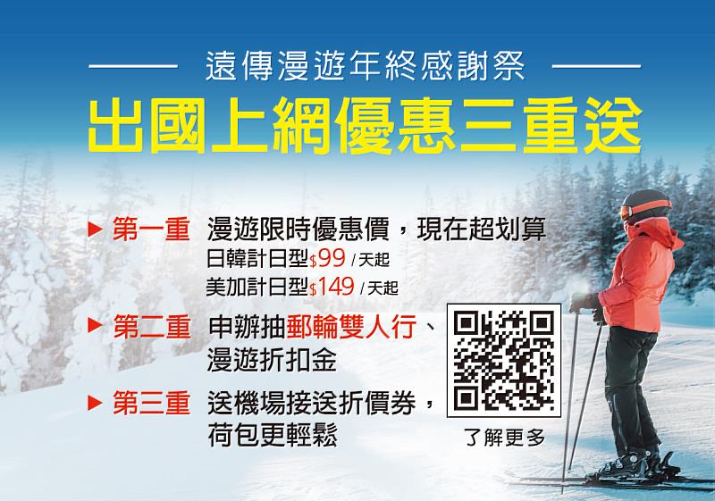 遠傳漫遊年終感謝祭 出國上網優惠好禮三重送