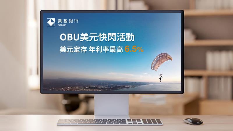 凱基銀行推出「OBU美元高利定存」限時優惠方案，最高享年利率6.5％。