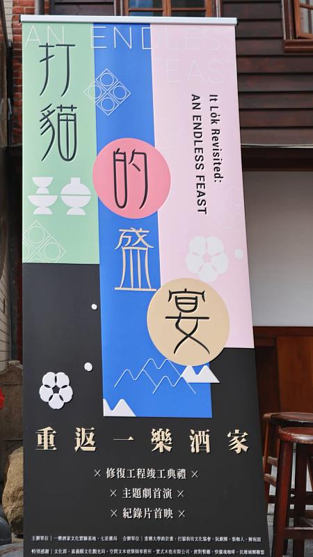 《重返一樂酒家:打貓的盛宴》主視覺,活動當天播放紀錄片《一樂酒家修復工程》並公布了接下來4檔展覽。(攝影:洪世居)