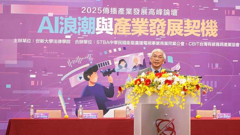 世新大學校長陳清河強調，技術推進需同步處理法律與道德議題，為學界與產業界關注焦點。（世新大學提供）