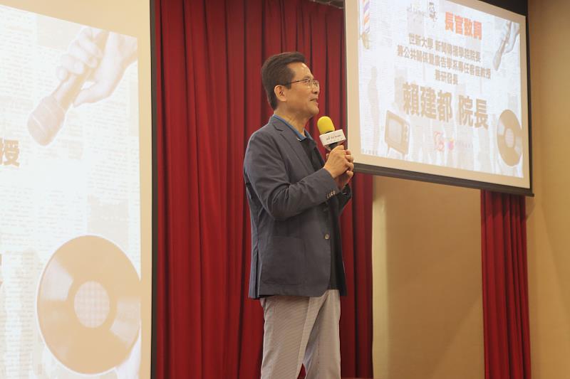 世新大學研發長暨新聞傳播學院院長賴建都分享「台灣廣告節」的歷史與核心價值。(世新大學提供)