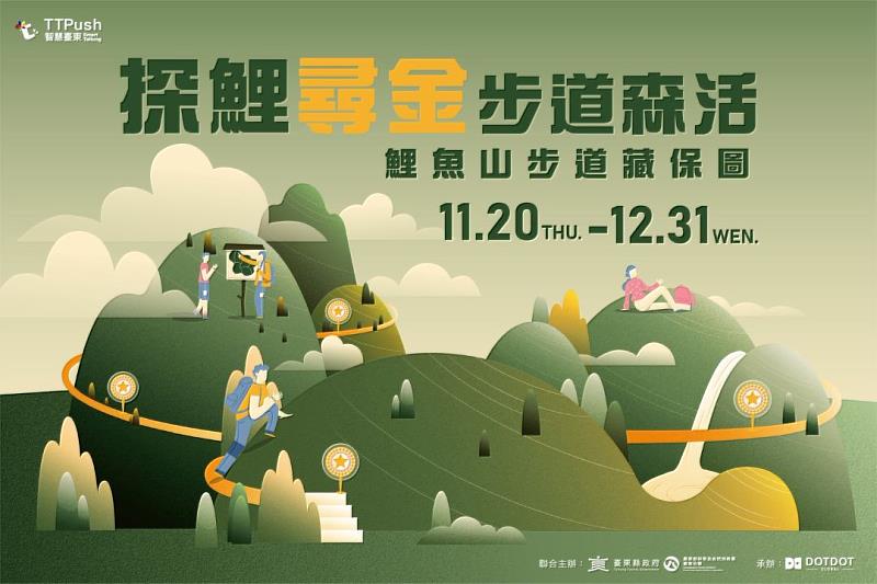 林業保育署臺東分署與臺東縣政府合作推出「探鯉尋金・步道森活」數位集章活動