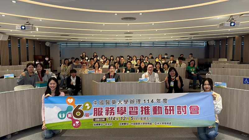 中國醫藥大學舉辦跨校交流「第六屆服務學習推動研討會」,20多所大學校院的專業領域老師與學生團隊參與。