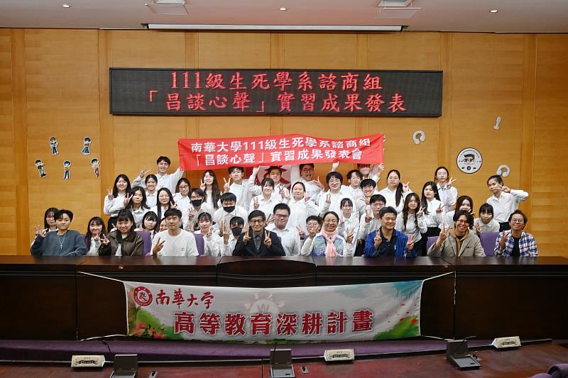 南華大學生死學系諮商組舉辦實習成果發表，師生合影留念。