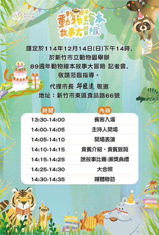 比賽將於12月14日（日）10:00於動物園熱烈展開，並於同一日14:00舉辦記者會暨頒獎儀式。