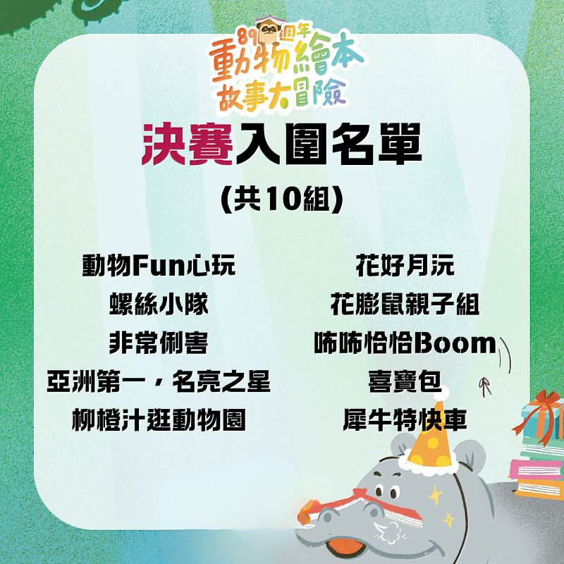 親子說故事比賽從61組報名隊伍中選出10組進入決賽，競爭激烈。