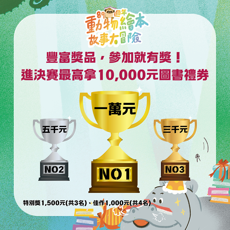 說故事比賽獎項豐富，第1名圖書禮券最高10,000元。