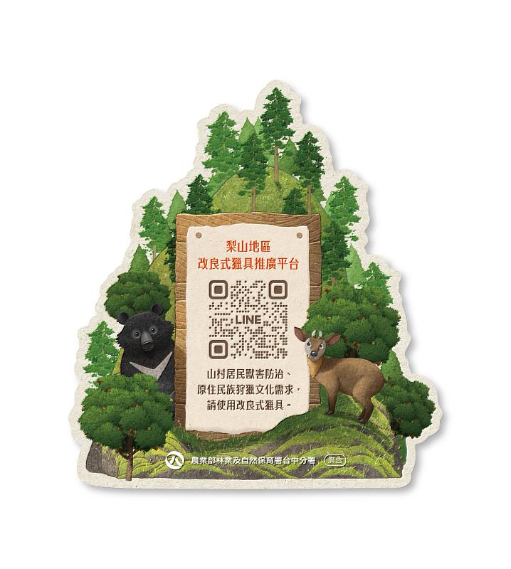 臺中分署與梨山7-11合作,民眾掃描海報上QR Code加入「梨熊有心」LINE群組預約兌換改良式獵具,同時獲得CITY CAFÉ咖啡兌換券1張。