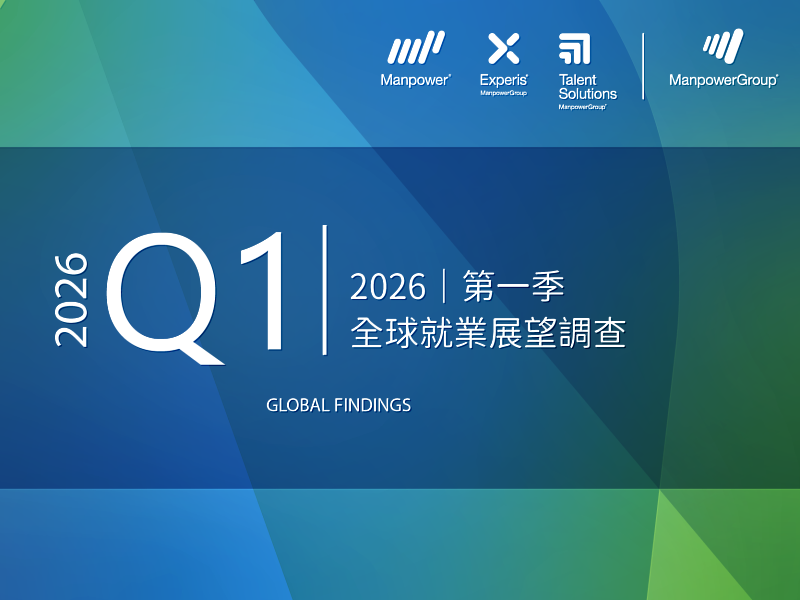 萬寶華2026 Q1台灣就業展望：AI與數位轉型推升專才需求