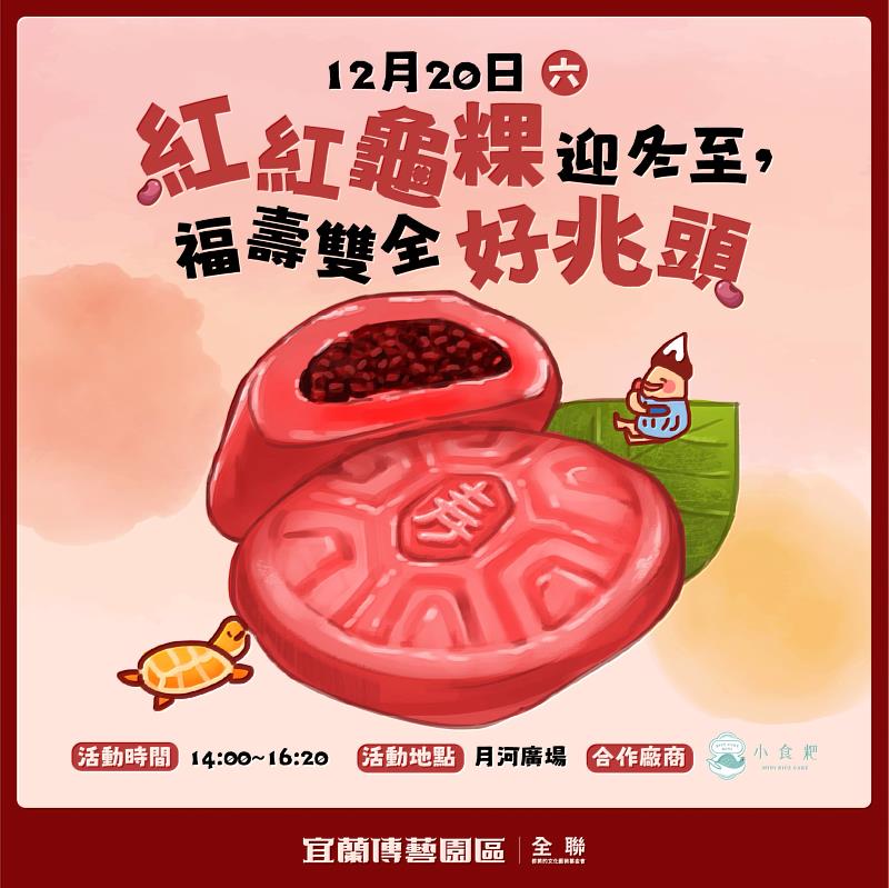宜蘭傳藝園區推出冬至主題體驗「紅紅龜粿迎冬至,福壽雙全好兆頭」活動,邀請民眾親手製作象徵吉祥與長壽的紅龜粿。