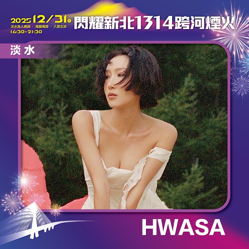 閃耀新北1314跨河煙火位於淡水漁人碼頭的「星光舞台」,由韓國MAMAMOO成員HWASA壓軸演唱。