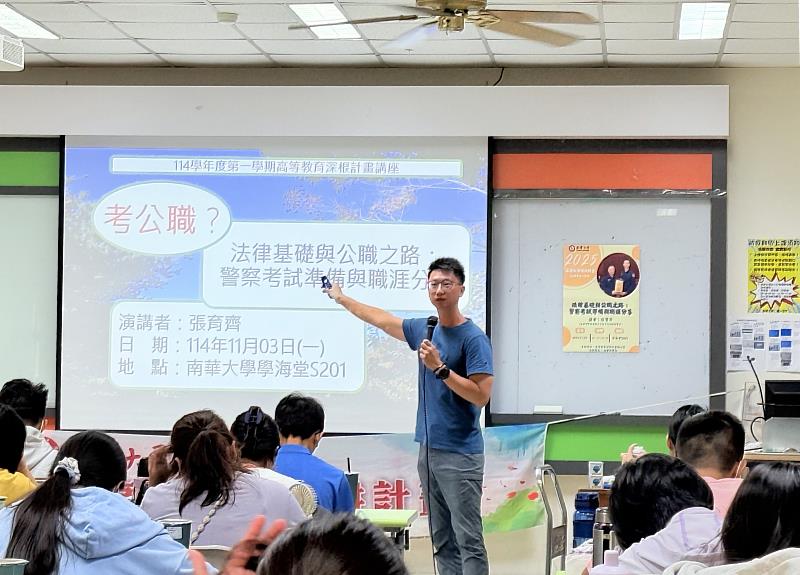 南華大學社科院推國考司法模組課程，邀請國際事務與企業學系畢業系友張育齊分享考取警察特考的經驗。