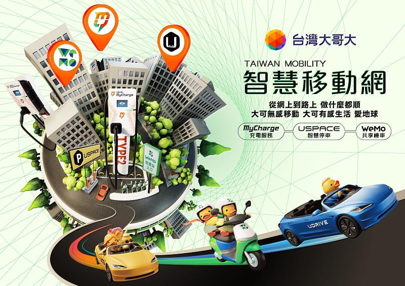 台灣大MyCharge攜手USPACE、WeMo　6大場景串聯「智慧移動網」