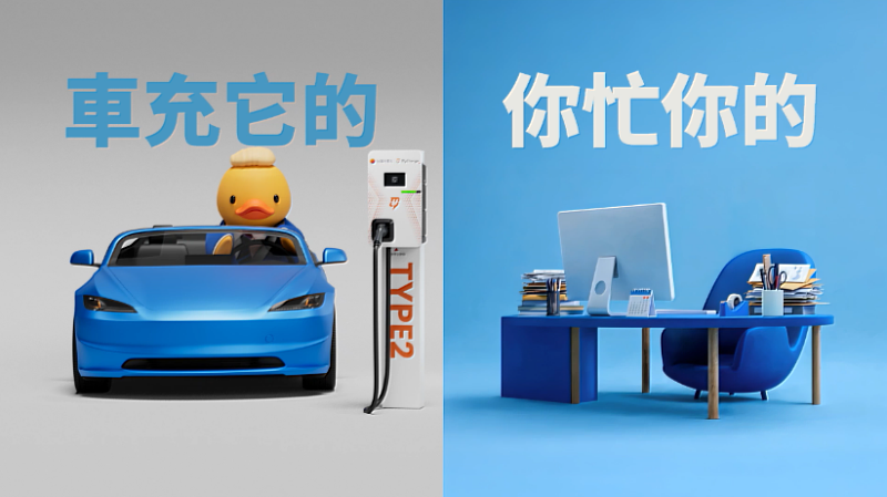 廣告由「台灣Duck」連結USPACE停車與MyCharge補電，體現「車充它的，你忙你的」的無感節奏，讓充電成為日常的一部分。