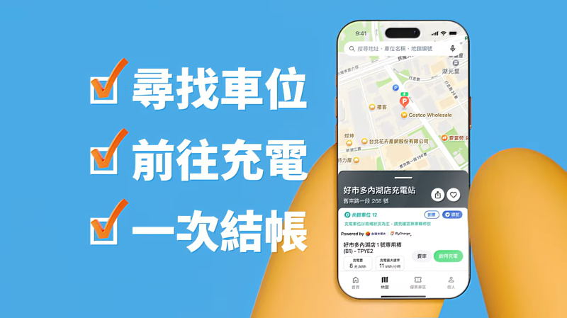 透過USPACE APP輕鬆尋找MyCharge充電場站，單一APP即可完成停車及充電預約服務，提供電動車主便捷的使用體驗。