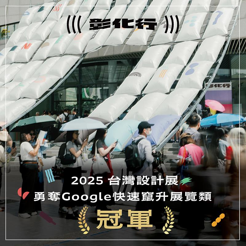 台灣設計展勇奪Google 2025年度「快速竄升展覽」榜首