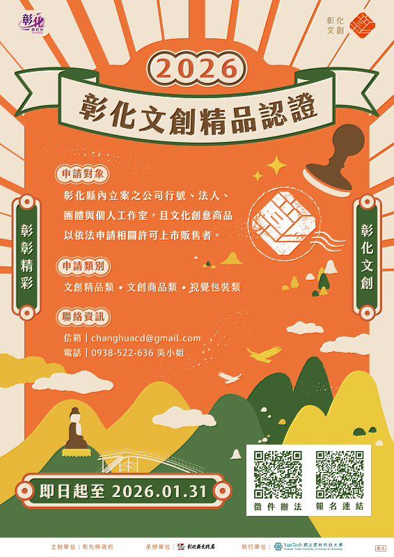 2026彰化文創精品認證海報