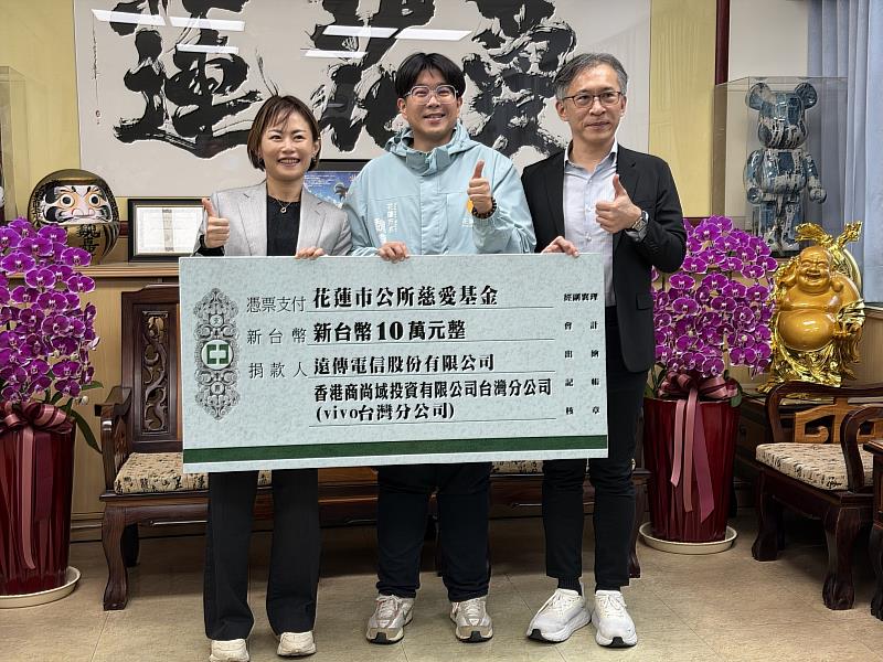 遠傳展現在地關懷 公益捐款深化「微笑花蓮」行動