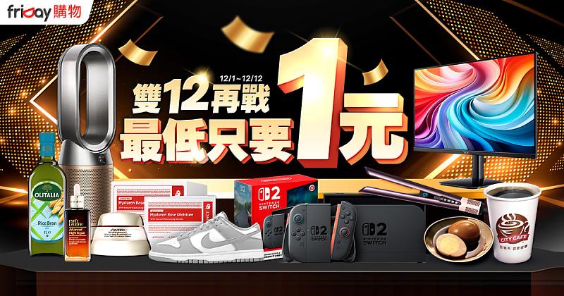 friDay購物即起盛大推出雙12促銷活動，雙12當天再度推出「再轉轉」APP限定驚喜商品，有機會搶得1元茶葉蛋、中杯熱美式等超殺商品。