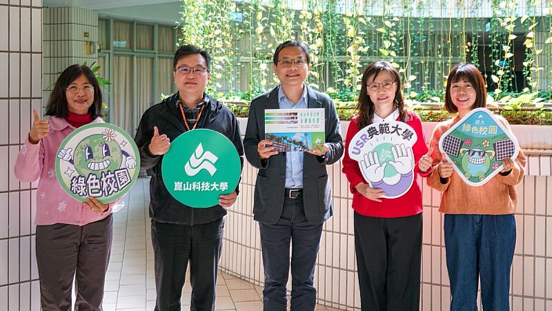 崑山科大每兩年定期編制並發表永續報告書，彰顯崑山在永續領域的努力成果。