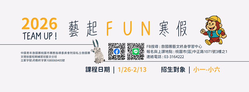 救國團藝文終身學習中心「藝起FUN寒假」兒童寒假課程開放報名，創意放電、快樂學習一次滿足。