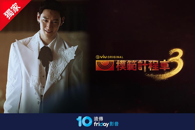 《模範計程車3》