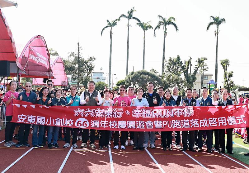 安東國小舉辦66週年校慶暨PU跑道落成啟用儀式