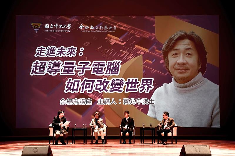 余紀忠講座安排與談，讓師生更了解超導量子電腦的未來。